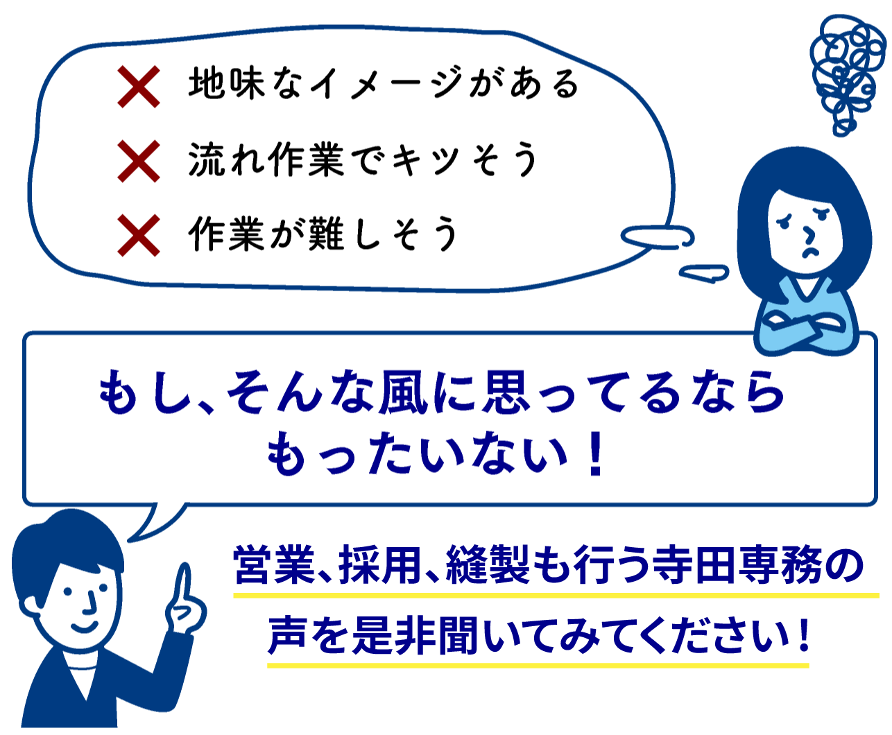 地味なイメージがある.流れ作業でキツそう.作業が難しそう...もし、そんな風に思ってるならもったいない！営業、採用、縫製も行う寺田専務の声をぜひ聞いてみてください！